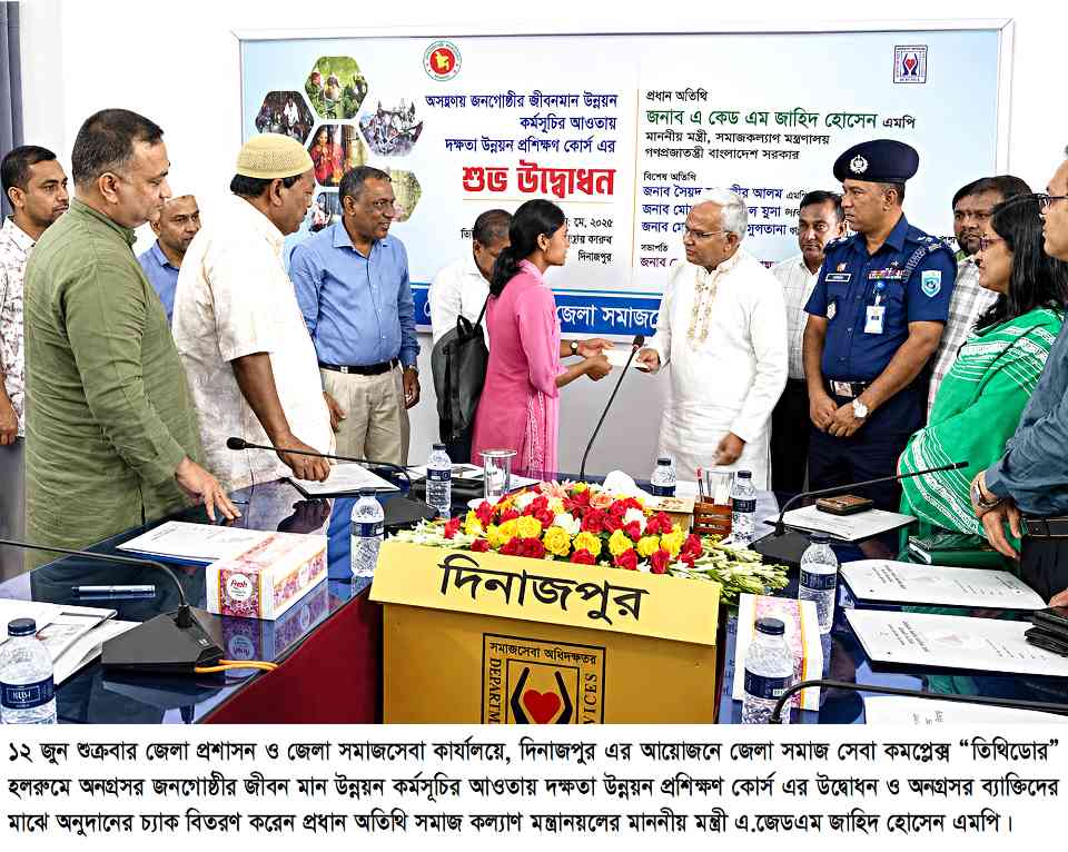 দিনাজপুরে দক্ষতা উন্নয়ন প্রশিক্ষণ কোর্স এর উদ্বোধন অনুষ্ঠানে সমাজ কল্যাণ মন্ত্রী  চাকুরীর পিছনে না ঘুরে একজন দক্ষ  উদ্যোক্তা হিসেবে নিজেকে গড়ে তুলুন