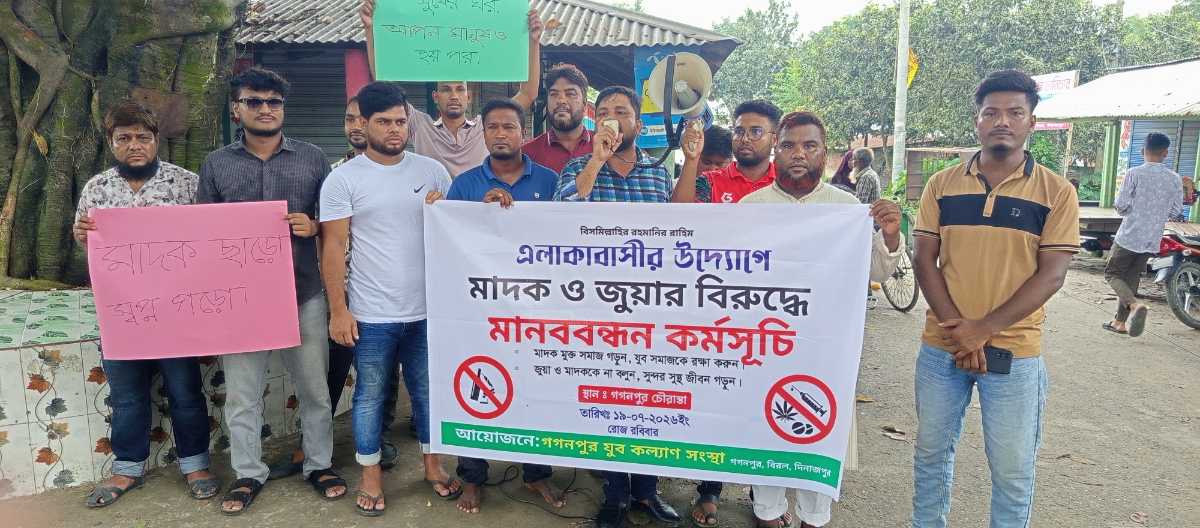 বিরলের গগণপুর যুব কল্যাণ সংস্থা এর আয়োজনে মাদক বিরোধী সমাবেশ অনুষ্ঠিত