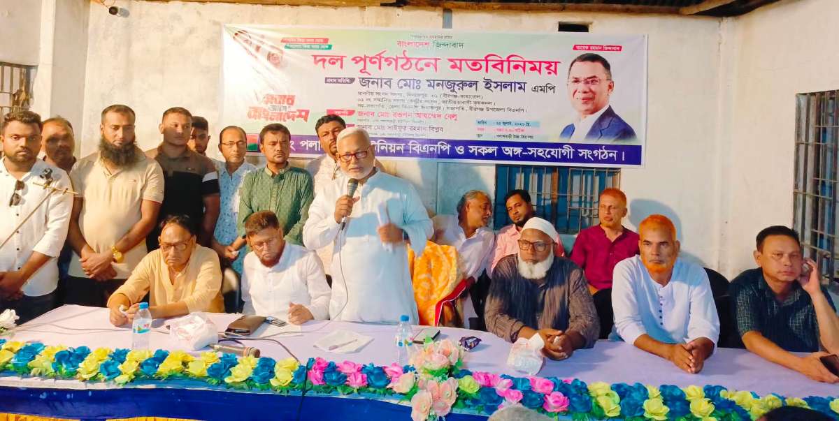 বীরগঞ্জে পলাশবাড়ী ইউনিয়নে বিএনপির দল পুনর্গঠন নিয়ে মতবিনিময় সভা অনুষ্ঠিত