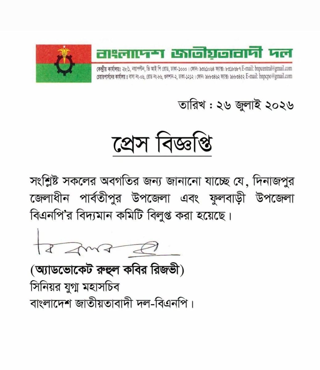 ফুলবাড়ী ও পার্বতীপুরউপজেলাবিএনপিরকমিটিবিলুপ্ত ঘোষনা