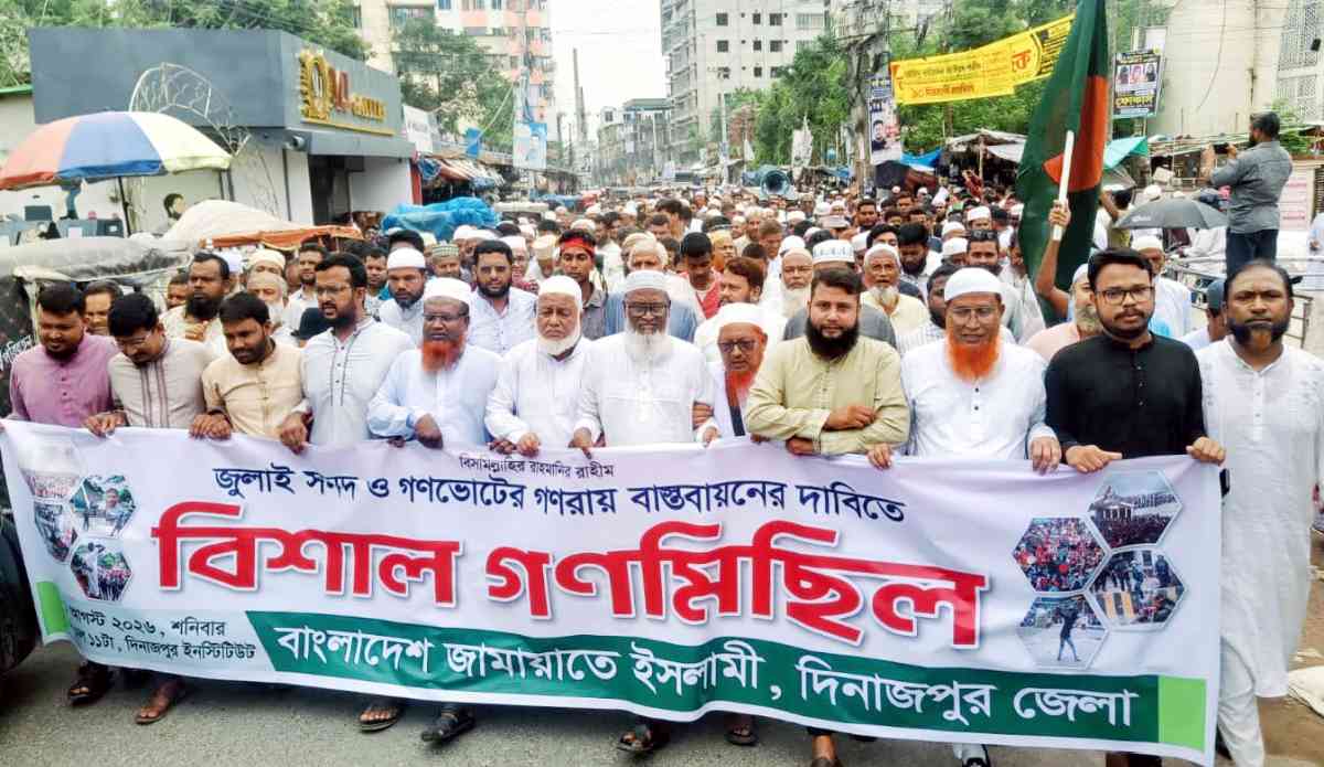 জুলাই সনদ ও গণভোটের রায় বাস্ত্মবায়নের দাবিতে দিনাজপুরে জামায়াতের বিশাল গণমিছিল ও সমাবেশ অনুষ্ঠিত