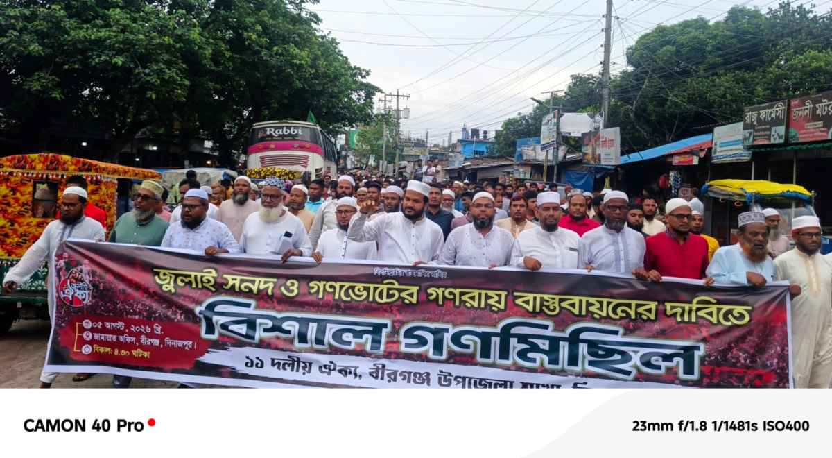 ঐতিহাসিক জুলাই গণঅভ্যুত্থান দিবস উপলক্ষে বীরগঞ্জে ১১ দলীয় ঐক্যের আলোচনা সভা ও বর্ণাঢ্য র‍্যালি অনুষ্ঠিত