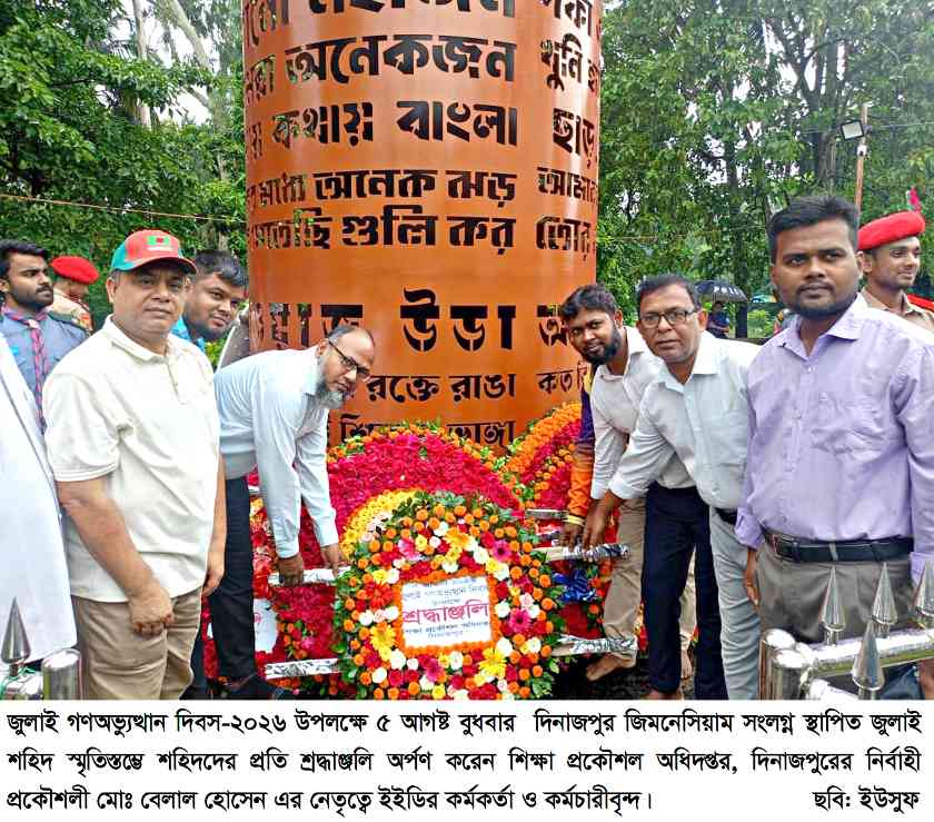 দিনাজপুরে বিভিন্ন কর্মসূচীর মধ্য দিয়ে যথাযোগ্য মর্যাদায়জুলাই গণঅভ্যুত্থান দিবস -২০২৬ পালিত