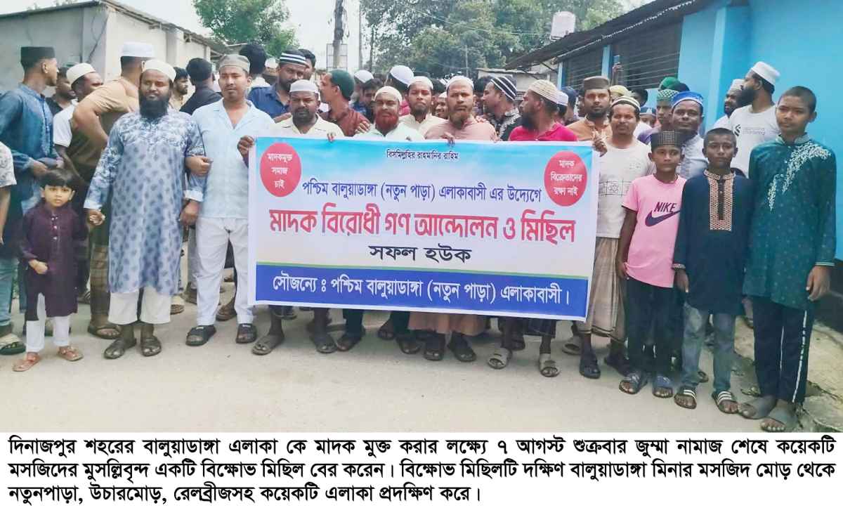 দিনাজপুরে মাদক বিরোধী বিÿোভ মিছিল