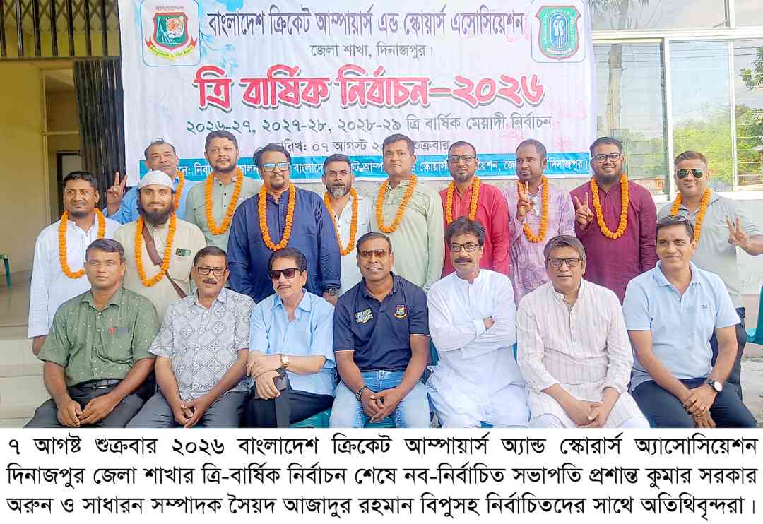 দিনাজপুর ক্রিকেট আম্পায়ার্স অ্যান্ড স্কোরার্স এসোসিয়েশনের নির্বাচনেসভাপতি অরম্নন ও সাধারন সম্পাদক বিপু নির্বাচিত