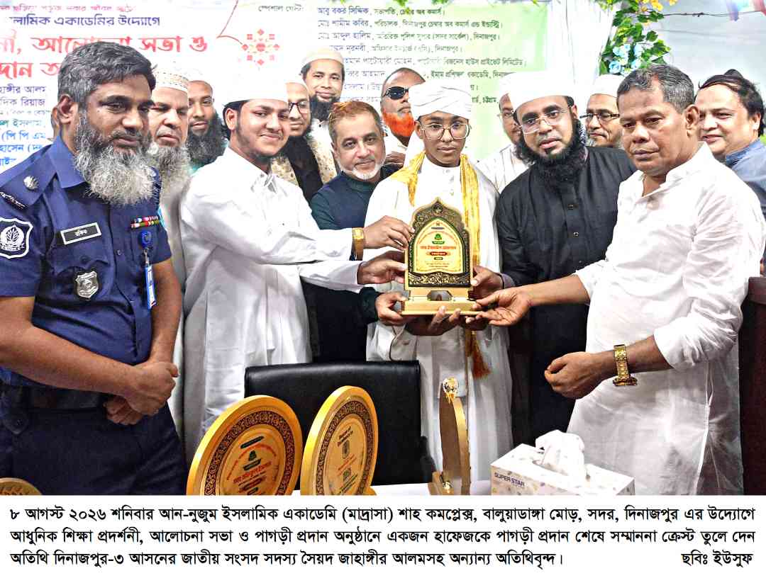 দিনাজপুরে আন-নুজুম ইসলামিক একাডেমির (মাদ্রাসা) উদ্যোগে শিক্ষা প্রদর্শনী, আলোচনা সভা ও পাগড়ী প্রদান অনুষ্ঠানে এমপি জাহাঙ্গীর আলম