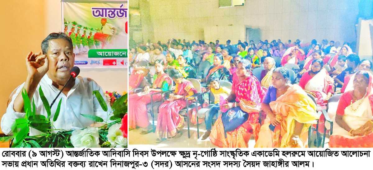 বর্ণাঢ্যর্ যালী, আলোচনা সভা ও সাংস্কৃতিক অনুষ্ঠানের মধ্যদিয়েদিনাজপুরে আন্ত্মর্জাতিক আদিবাসি দিবস পালিত