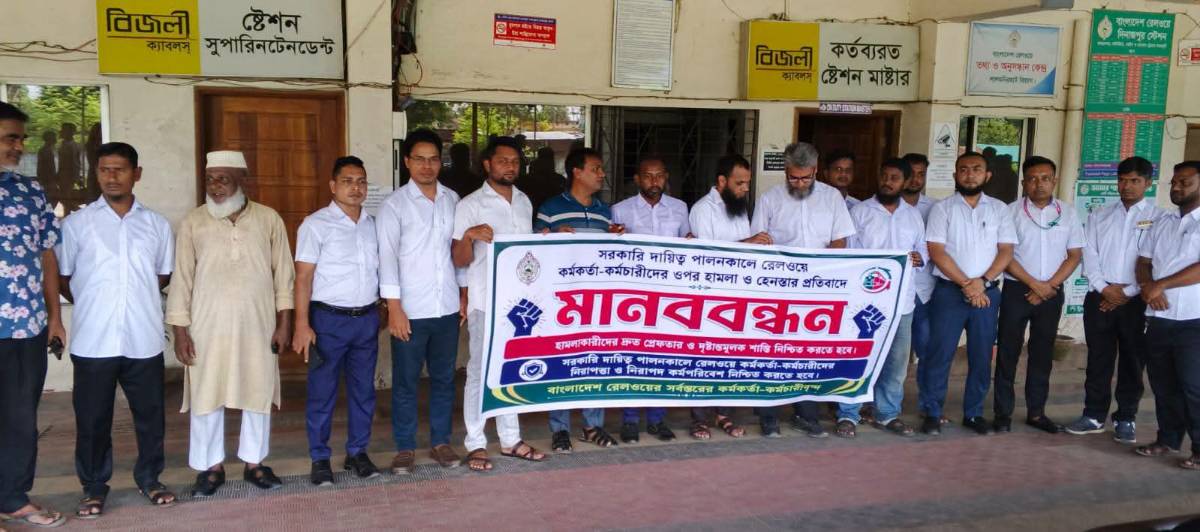 রেলওয়ে কর্মকর্তা-কর্মচারীদের নিরাপত্তা ও হামলাকারীদের শাস্তির দাবিতে দিনাজপুরে মানববন্ধন