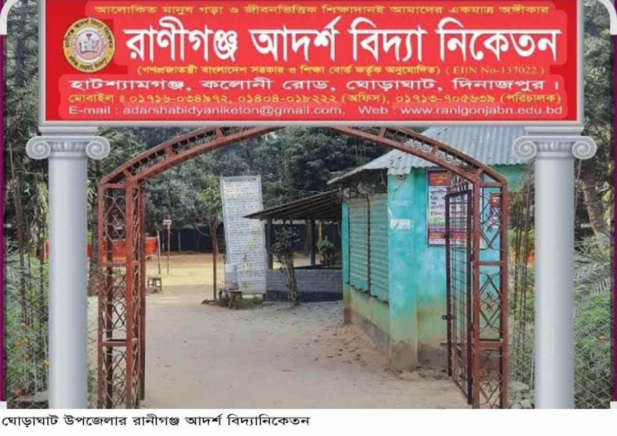ঘোড়াঘাটের রাণীগঞ্জ আদর্শ বিদ্যানিকেতন  জিপিএ-৫ ও পাসের হারে শীর্ষে