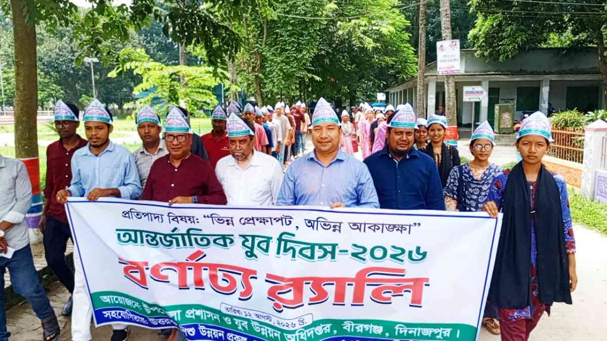 বীরগঞ্জে জাতীয় ও আন্তর্জাতিক যুব দিবস উদযাপিত