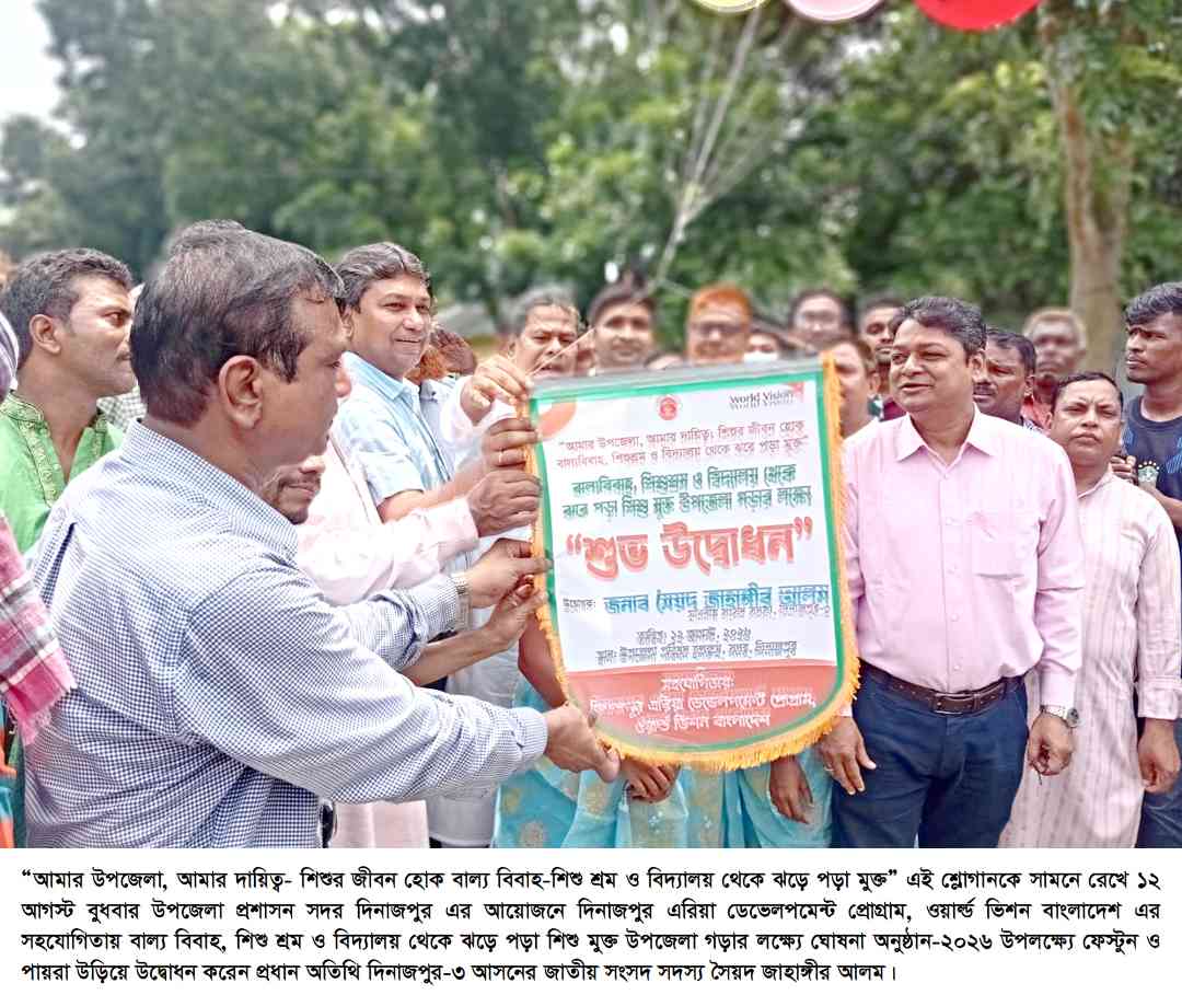 দিনাজপুরে ওয়ার্ল্ড ভিশনের উদ্যোগে বাল্য বিবাহ- শিশু শ্রম ও বিদ্যালয় থেকে ঝড়ে পড়া শিশু মুক্ত উপজেলা গড়ার লÿ্যেঘোষনা দিলেন এমপি সৈয়দ জাহাঙ্গীর আলম