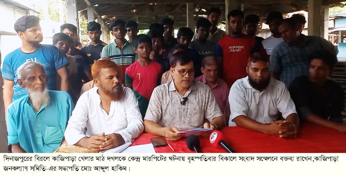 দিনাজপুরের বিরলে কাজিপাড়া খেলার মাঠ দখলকে কেন্দ্র মারপিটের ঘটনায় সংবাদ সম্মেলন অনুষ্ঠিত।