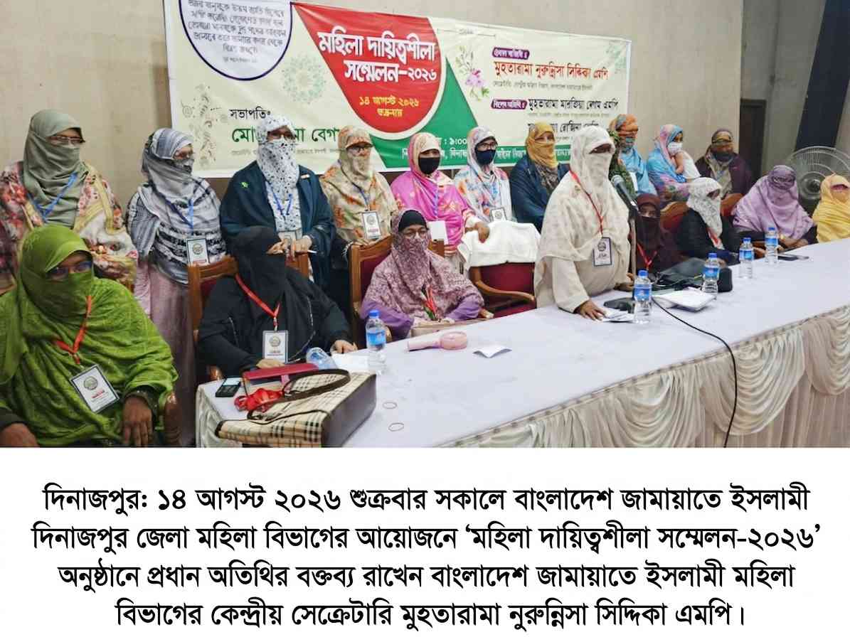 দিনাজপুর জেলা মহিলা দায়িত্বশীলা সম্মেলন-২০২৬ অনুষ্ঠিত