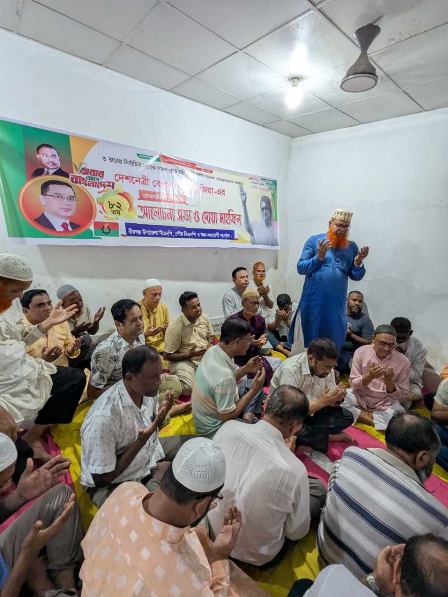 বীরগঞ্জে খালেদা জিয়ার জন্মবার্ষিকী উপলক্ষে আলোচনা সভা ও দোয়া মাহফিল 