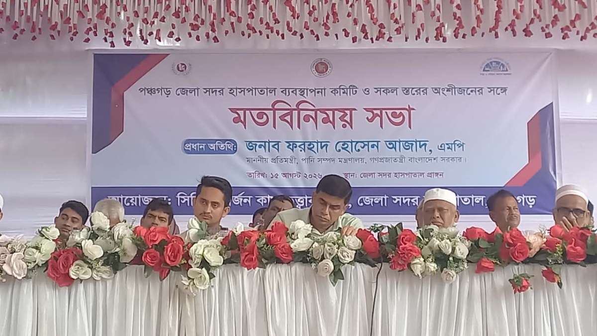 পঞ্চগড় সদর হাসপাতালে চিকিৎসাসেবা নিয়ে উদ্বেগ, সিন্ডিকেট ভাঙার হুঁশিয়ারি প্রতিমন্ত্রী ফরহাদের