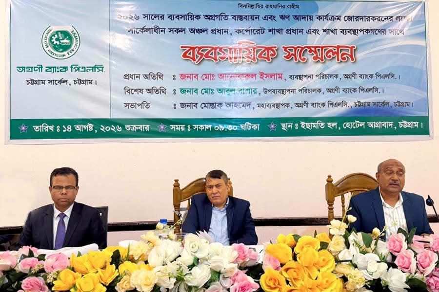 অগ্রণী ব্যাংক পিএলসি’র চট্টগ্রাম সার্কেলের ব্যবসায়িক সম্মেলন অনুষ্ঠিত।