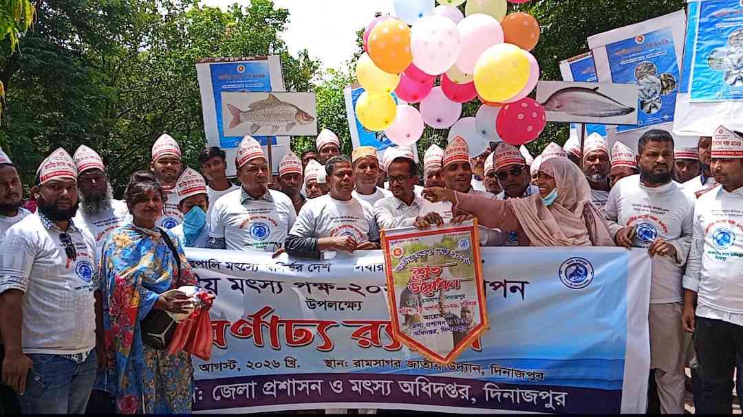 দিনাজপুরে জাতীয় মৎস্য পক্ষ-২০২৬  উপলক্ষে শুভ উদ্বোধন, আলোচনা সভা ও পুরস্কার বিতরণী  অনুষ্ঠিত