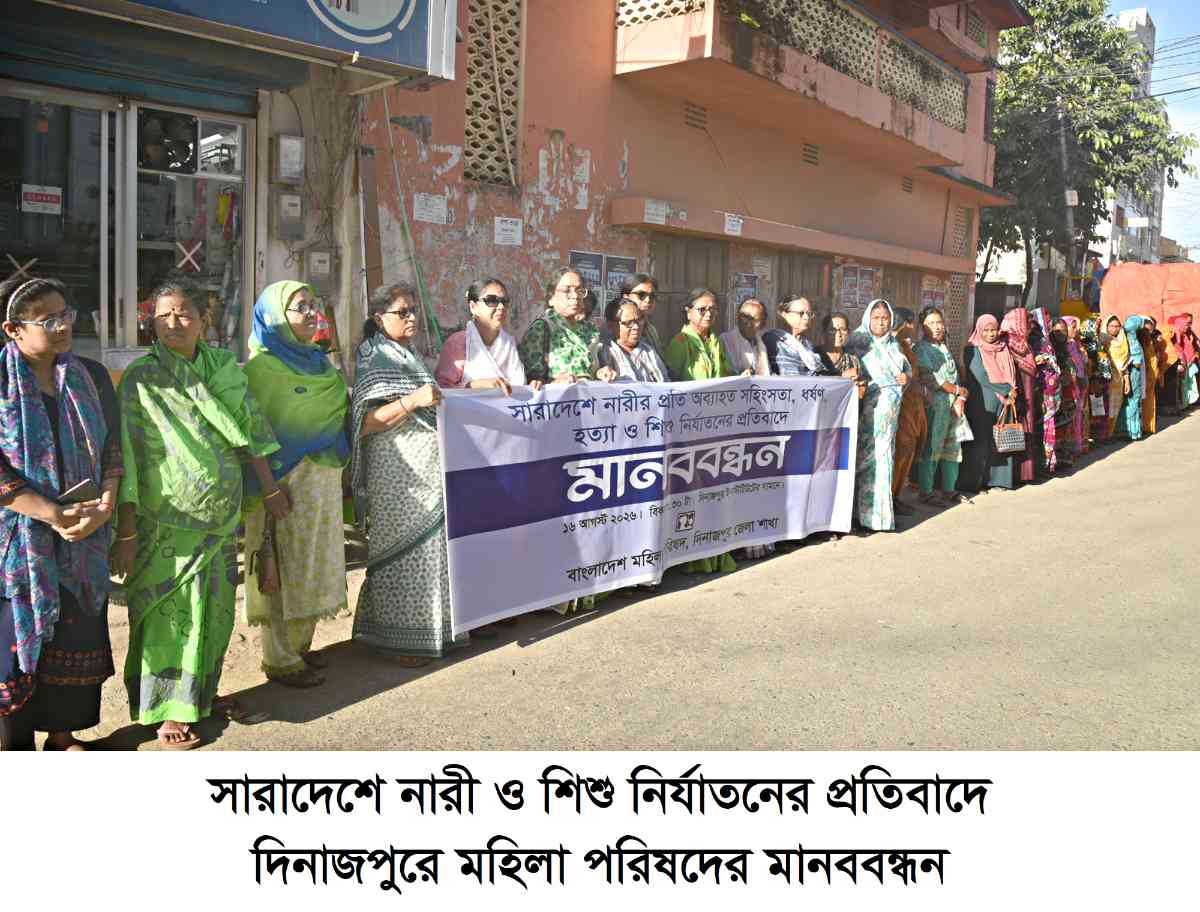 সারাদেশে নারী ও শিশু নির্যাতনের প্রতিবাদেদিনাজপুরে মহিলা পরিষদের মানববন্ধন