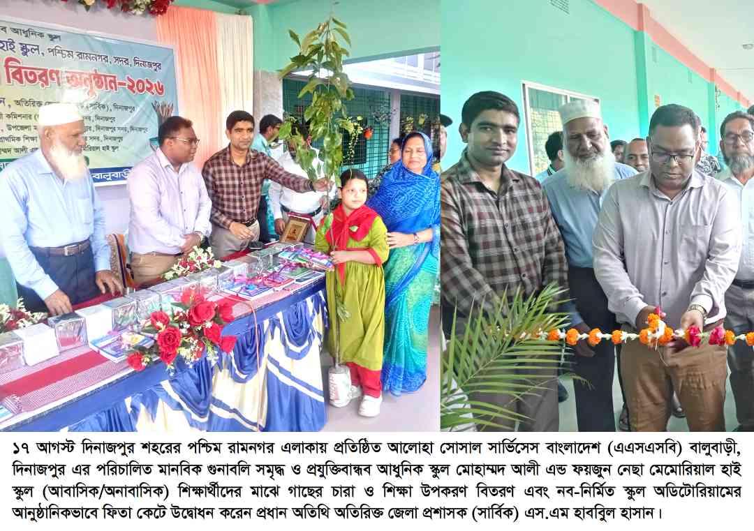 মোহাম্মদ আলী এন্ড ফয়জুন নেছা মেমোরিয়াল হাই স্কুলেশিÿার্থীদের মাঝে গাছের চারা-শিÿা উপকরণ এবং স্কুল অডিটোরিয়ামের উদ্বোধন করলেন এডিসি (সার্বিক)
