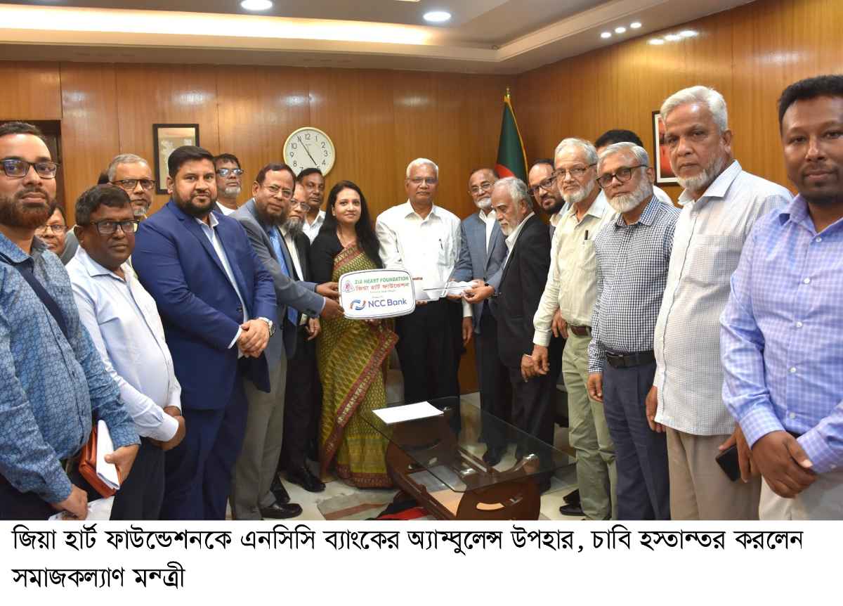 জিয়া হার্ট ফাউন্ডেশনকে এনসিসি ব্যাংকের অ্যাম্বুলেন্স উপহার, চাবি হস্ত্মান্ত্মর করলেন সমাজকল্যাণ মন্ত্রী