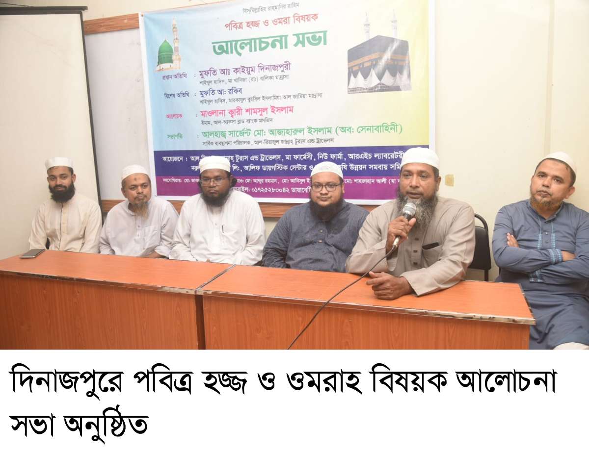 দিনাজপুরে পবিত্র হজ্জ ও ওমরাহ বিষয়ক আলোচনা সভা অনুষ্ঠিত