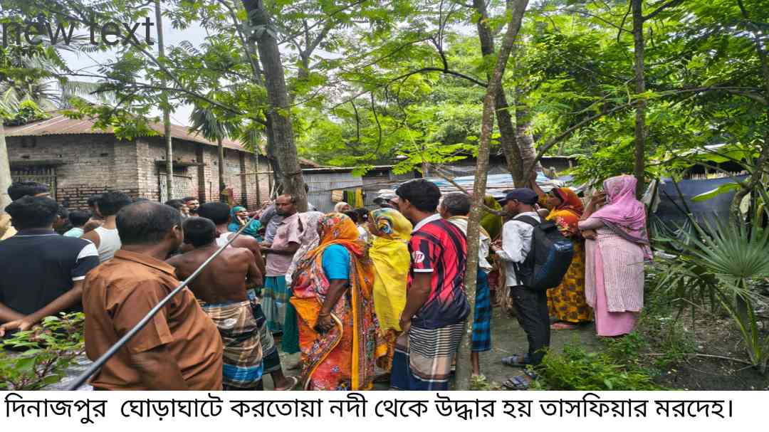 ঘোড়াঘাটে তাসফিয়ার মরদেহ উদ্বার কী ঘটেছিল তার সাথে, তা নিয়ে এখনো ধোঁয়াশা কাটেনি