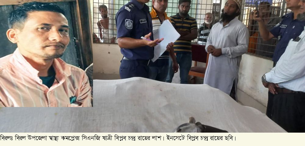 বিরলে সিএনজি যাত্রীর আকস্মিক মৃত্যু