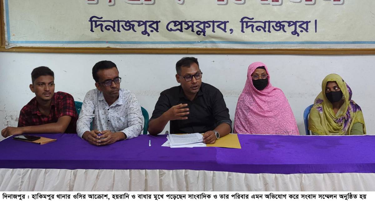 সংবাদ সম্মেলনে হাকিমপুর ওসির বিরম্নদ্ধে সাংবাদিকের নানান অভিযোগ