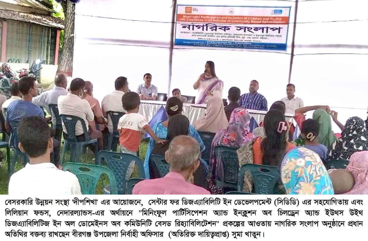 দীপশিখার উদ্যোগে প্রতিবন্ধী শিশু ও যুবদের জন্য উপজেলাপর্যায়ে নাগরিক সংলাপ অনুষ্ঠানে ইউএনও বীরগঞ্জ