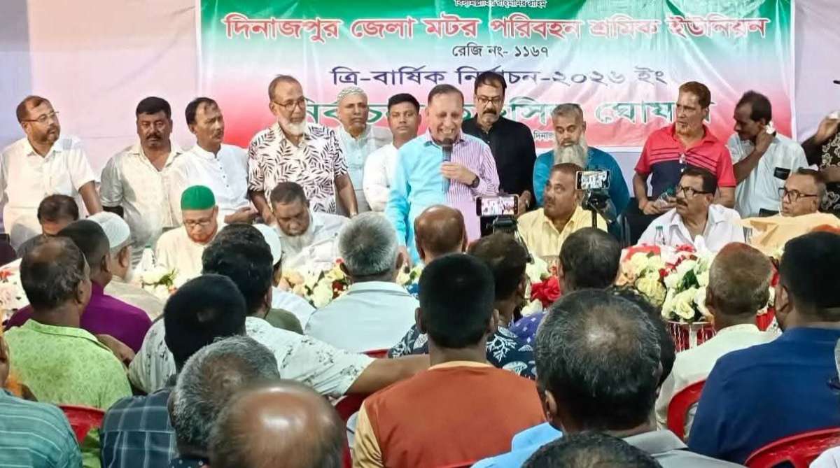 দিনাজপুর পমোটর পরিবহন শ্রমিক ইউনিয়নের ভোটগ্রহণ আগামী ১৯ সেপ্টেম্বর শনিবার 