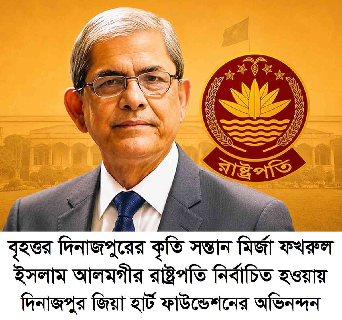 মির্জা ফখরম্নল ইসলাম আলমগীর রাষ্ট্রপতি নির্বাচিতহওয়ায় দিনাজপুর জিয়া হার্ট ফাউন্ডেশনের অভিনন্দন