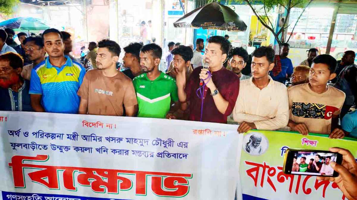 প্রতিবাদে গণসংহতির বিক্ষোভফুলবাড়ীতে উন্মুক্ত কয়লা খনির প্রস্ত্মাবে তেল,গ্যাস কমিটির মিশ্র প্রতিক্রিয়া, নিন্দাও প্রতিবাদ