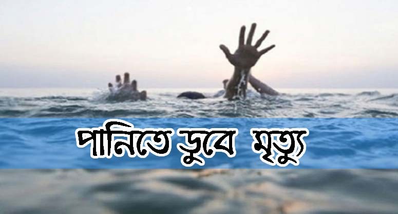 পুনর্ভবা নদীতে ডুবে দশম শ্রেণির শিক্ষার্থীর মৃত্যু 
