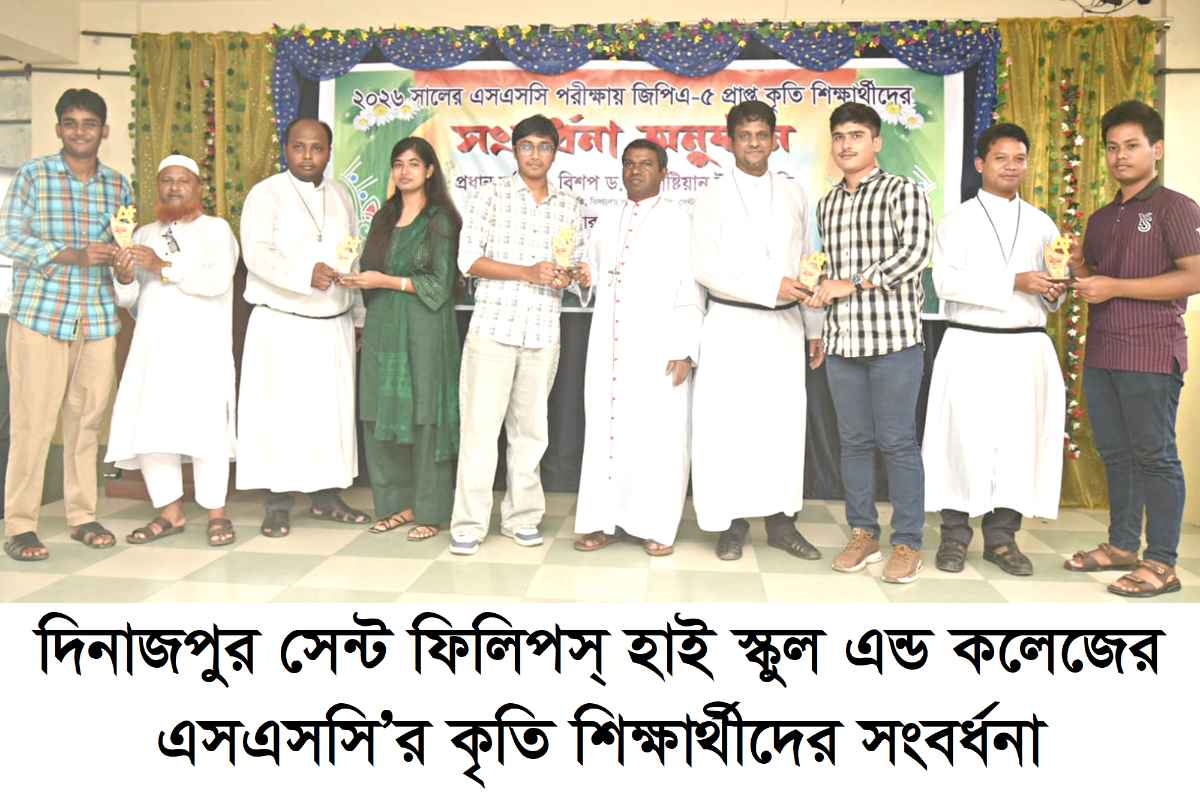  দিনাজপুর সেন্ট ফিলিপস্‌ হাই স্কুল এন্ড কলেজেরএসএসসি'র কৃতি শিক্ষার্থীদের সংবর্ধনা