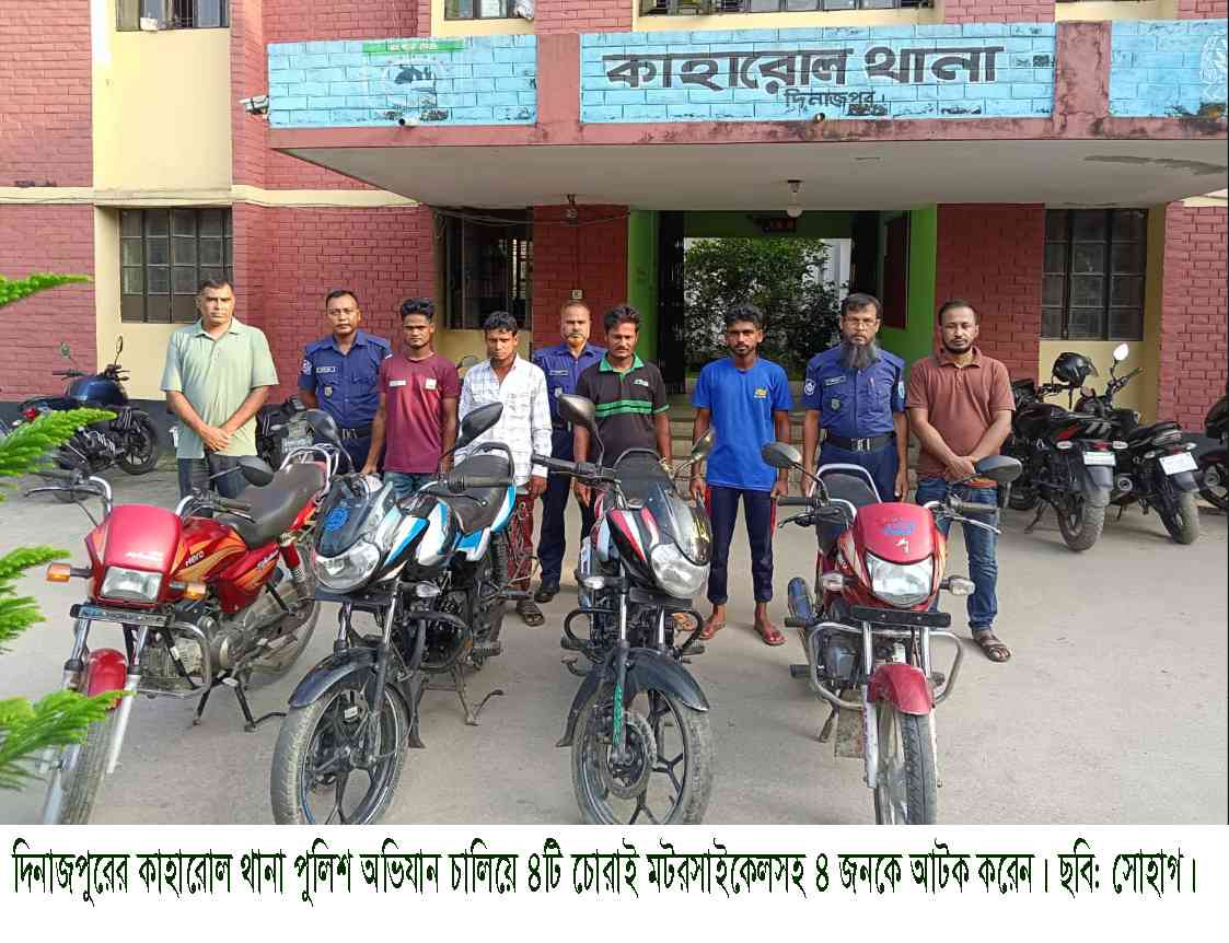 কাহারোলে চোরাই মটরসাইকেলসহ ৪ জন আটক