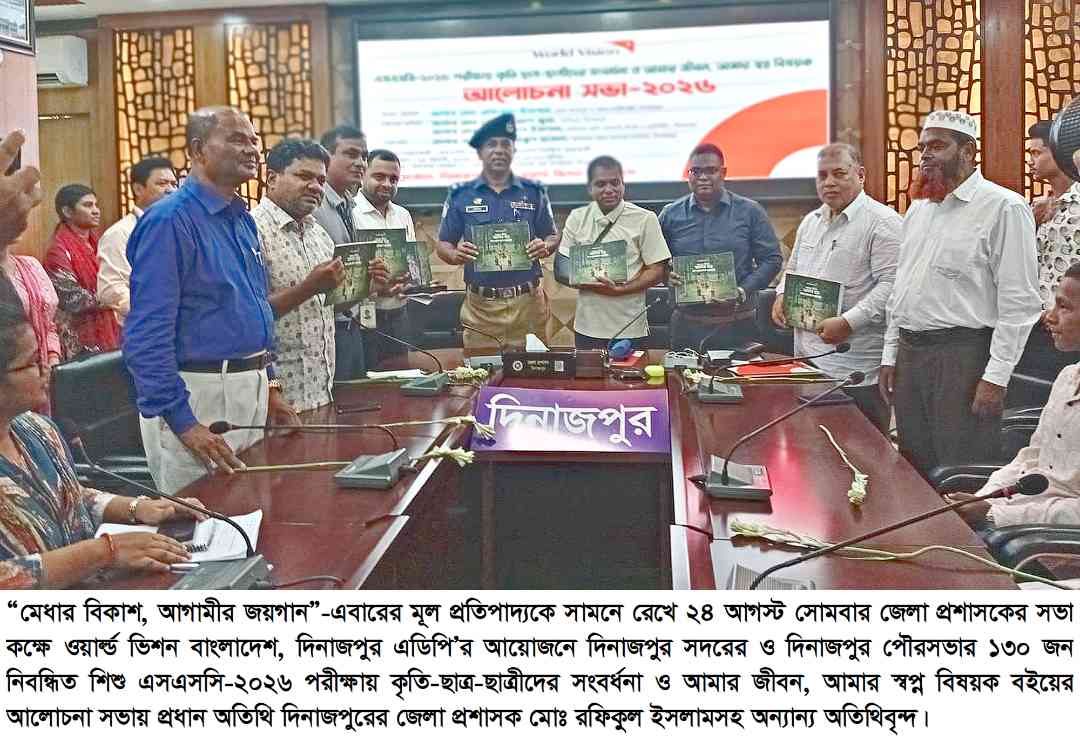 ওয়ার্ল্ড ভিশনের উদ্যোগে এসএসসি পরীÿায়কৃতি শিÿার্থীদের সংবর্ধনা এবং আমারজীবন-আমার স্বপ্ন শীর্ষক সভা অনুষ্ঠিত