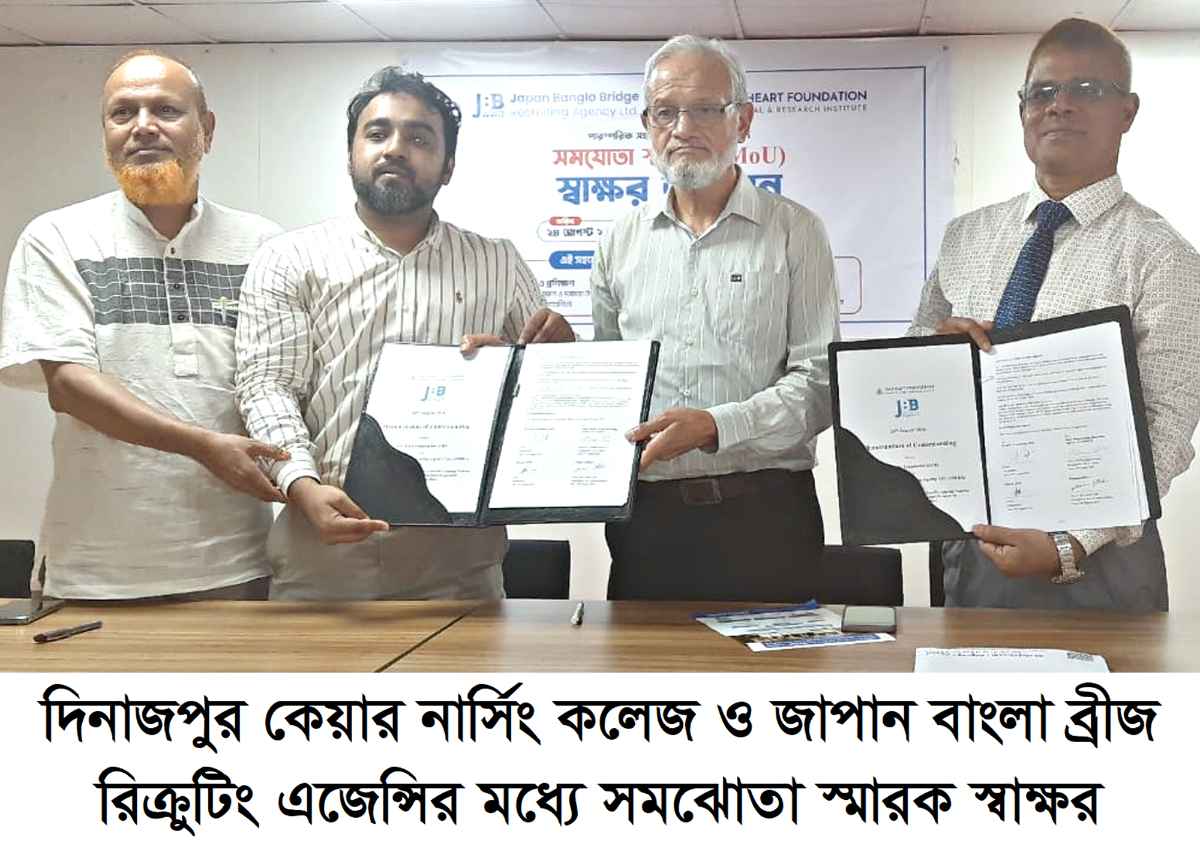 দিনাজপুর কেয়ার নার্সিং কলেজ ও জাপান বাংলা ব্রীজরিক্রুটিং এজেন্সির মধ্যে সমঝোতা স্মারক স্বাক্ষর