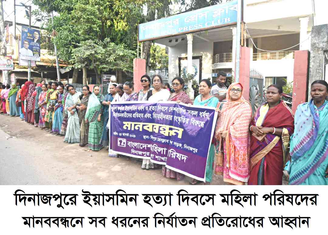 দিনাজপুরে ইয়াসমিন হত্যা দিবসে মহিলা পরিষদেরমানববন্ধনে সব ধরনের নির্যাতন প্রতিরোধের আহ্বান