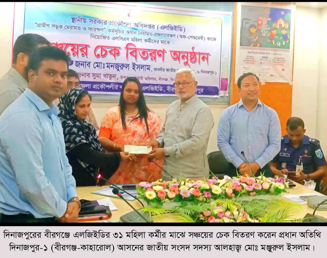 বীরগঞ্জে এলজিইডির ৩১ মহিলা কর্মীর মাঝে চেক বিতরণ