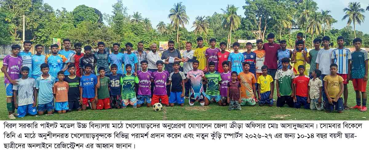 বিরল সরকারি পাইলট মডেল উচ্চ বিদ্যালয় মাঠে খেলোয়াড়দের অনুপ্রেরণা যোগালেন জেলা ক্রীড়া অফিসার আসাদুজ্জামান