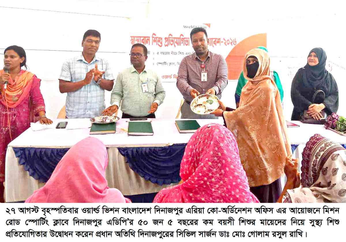 ওয়ার্ল্ড ভিশনের উদ্যোগে স্বাস্থ্যবান শিশু প্রতিযোগিতা ও মাসমাবেশের উদ্বোধন করলেনদিনাজপুরের সিভিল সার্জন