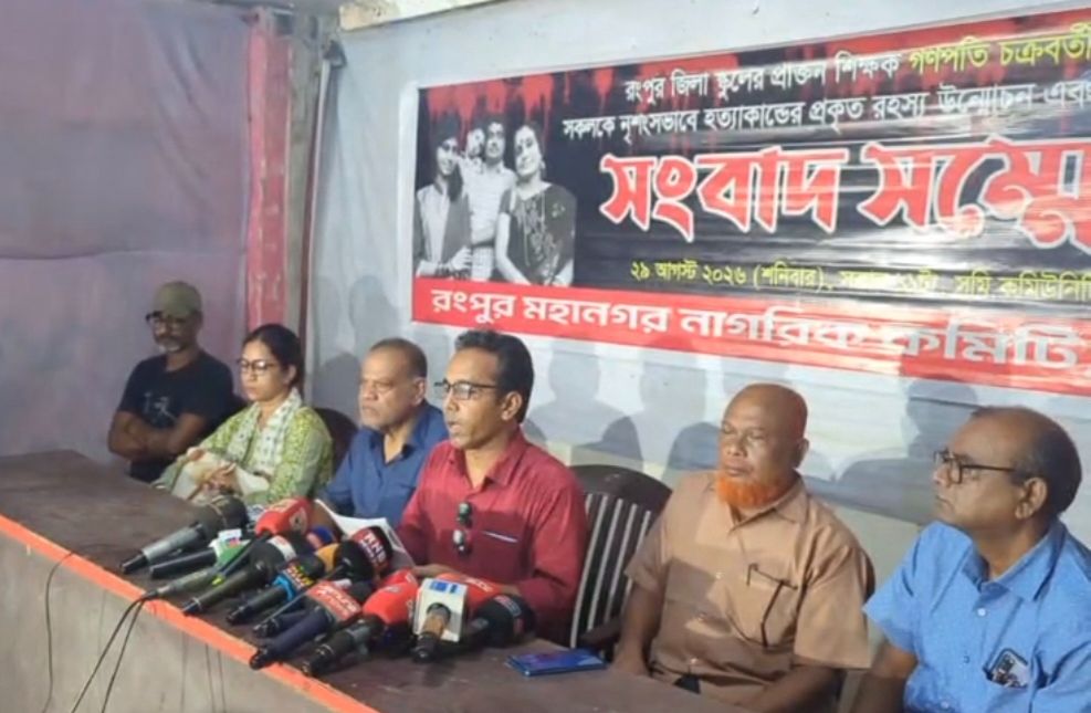 রংপুরে শিক্ষক গণপতি চক্রবর্তীসহ চারজন হত্যার প্রতিবাদে নাগরিক কমিটির মানববন্ধন