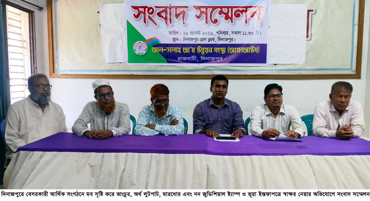 দিনাজপুরে বেসরকারী আর্থিক সংগঠনে মব সৃষ্টি করে ভাংচুর, অর্থ লুটপাট, মারধোর নন জুডিশিয়াল ষ্ট্যাম্প ও ভূয়া ইস্ত্মফাপত্রে স্বাÿর নেয়ার অভিযোগ 