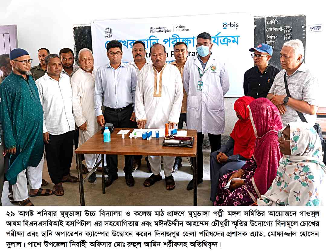 ঘুঘুডাঙ্গায় চক্ষু ক্যাম্পের উদ্বোধন অনুষ্ঠানে এ্যাড. মোফাজ্জল হোসেন দুলাল  চোখ অমূল্য সম্পদ তাই এর  নিয়মিত পরিচর্যা করা উচিত 