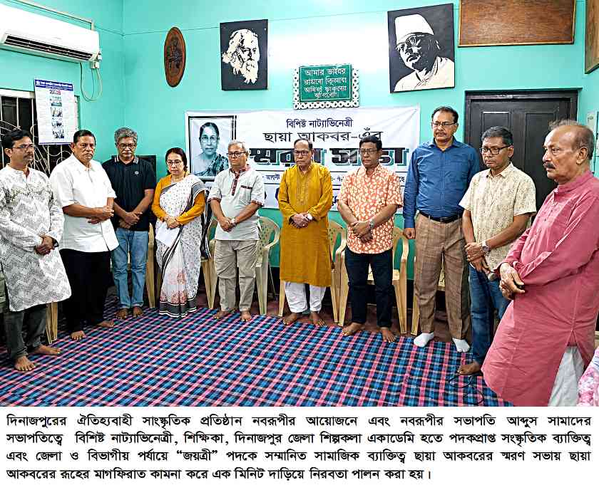  নবরূপীর উদ্যোগে বিশিষ্ট নাট্যাভিনেত্রী  ছায়া আকবর এর স্মরণ সভা অনুষ্ঠিত 