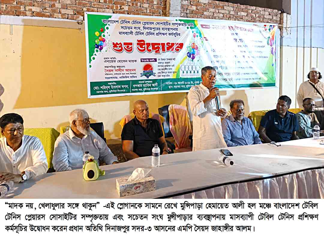 মাসব্যাপী টেবিল টেনিস প্রশিক্ষন অনুষ্ঠান এমপি সৈয়দ জাহাঙ্গীর আলম  মাদক ও অবক্ষয় ভরা সমাজকে রক্ষা করতে  পারে খেলাধূলা ও তরুণ খেলোয়াড়রা 