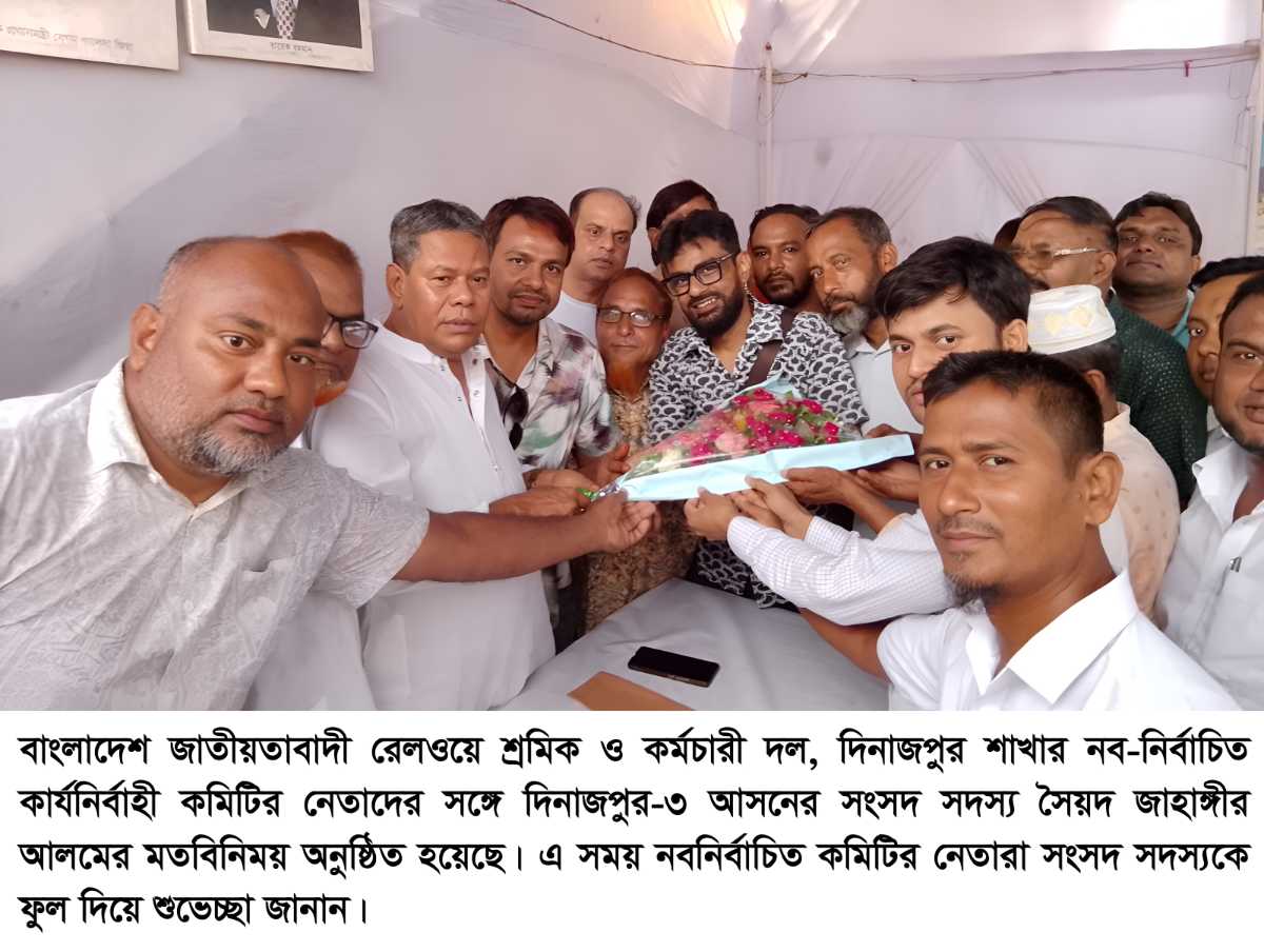 দিনাজপুরে রেলওয়ে শ্রমিক-কর্মচারী দলের নবনির্বাচিত কমিটির মতবিনিময়