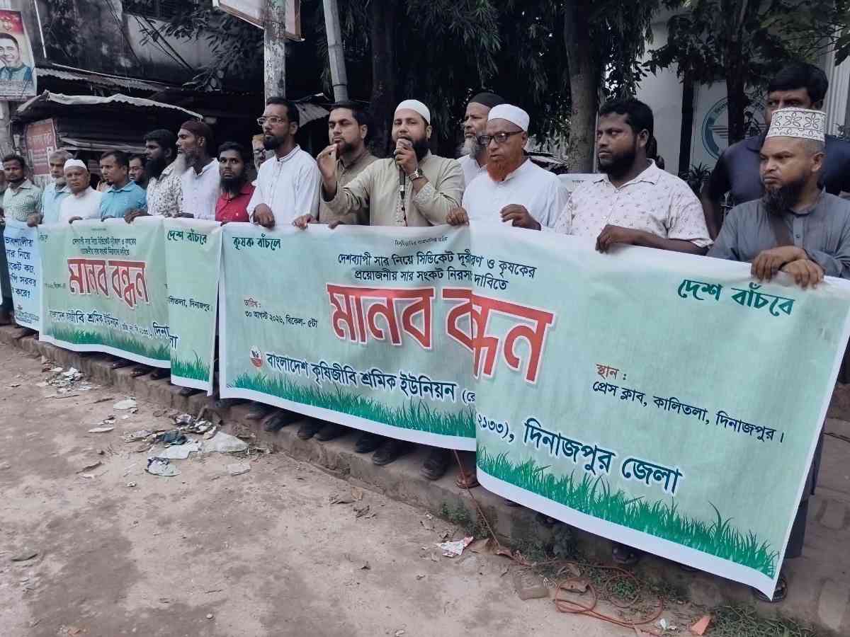 সংকট নিরসনের দাবিতে দিনাজপুরে কৃষিজীবী শ্রমিক ইউনিয়নের মানববন্ধন অনুষ্ঠিত