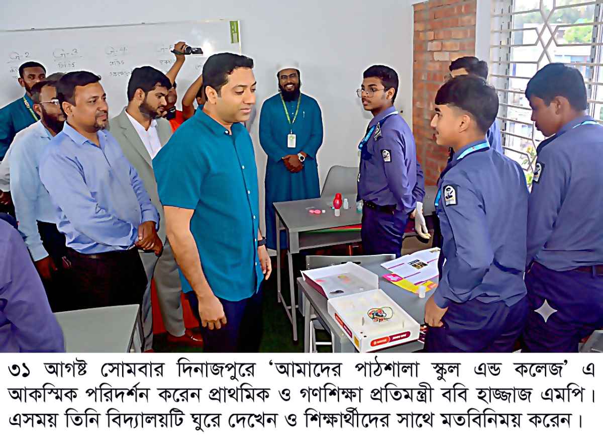 দিনাজপুরে আমাদের পাঠশালা স্কুল এন্ড কলেজেআকস্মিক পরিদর্শন করলেন প্রাথমিক ও গণশিÿা প্রতিমন্ত্রী