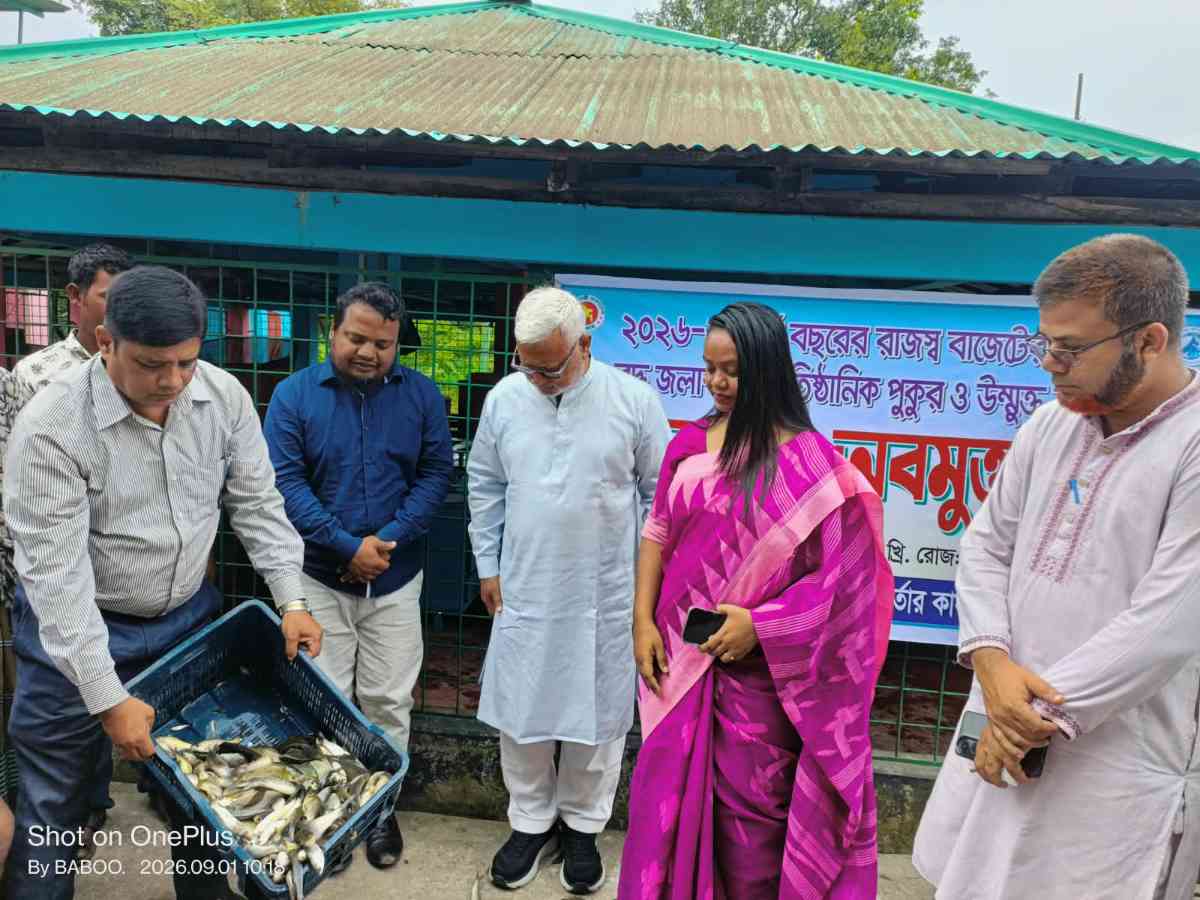 বীরগঞ্জে পোনামাছ বিতরণ ও জলাশয়ে অবমুক্তকরণ কর্মসূচি পালন